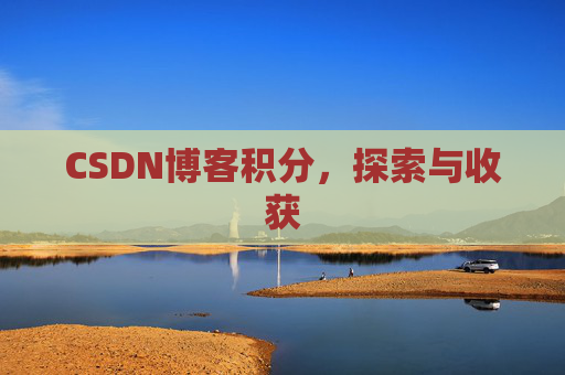 CSDN博客积分，探索与收获