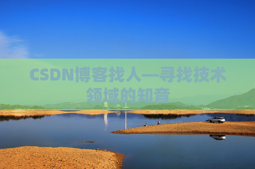 CSDN博客找人—寻找技术领域的知音