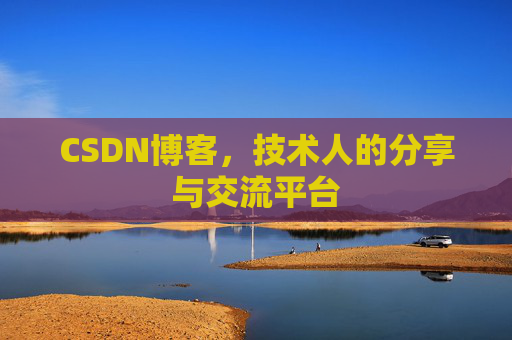 CSDN博客，技术人的分享与交流平台