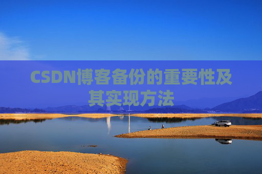 CSDN博客备份的重要性及其实现方法